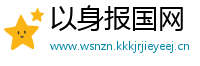 以身报国网